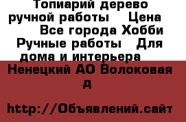 Топиарий-дерево ручной работы. › Цена ­ 900 - Все города Хобби. Ручные работы » Для дома и интерьера   . Ненецкий АО,Волоковая д.